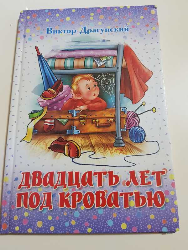 Двадцать лет под кроватью драгунский иллюстрации. Драгунский рассказы под кроватью. В. Двадцать лет под кроватью драгунский иллюстрации. Иллюстрации к рассказу виктора драгунского 20 лет под кроватью.