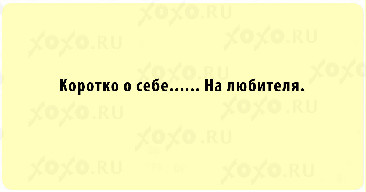 Коротко о себе не рекомендую картинки