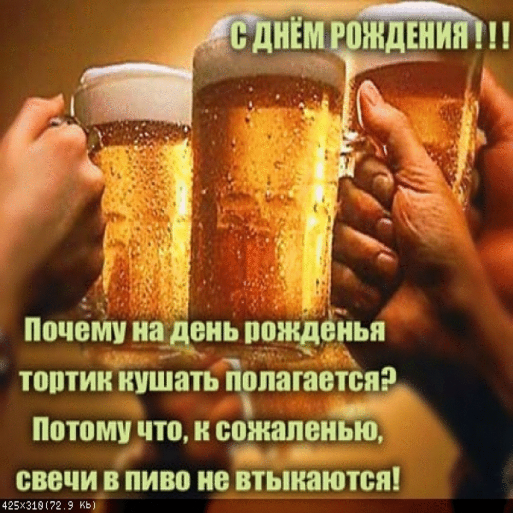 Пиво пить вместе. Смешные поздравления с днем. Поздравления с днём рождения с пивом. С днём рождения другу. Открытка с днём рождения с пивом.